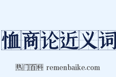 恤商论近义词是什么意思的图片